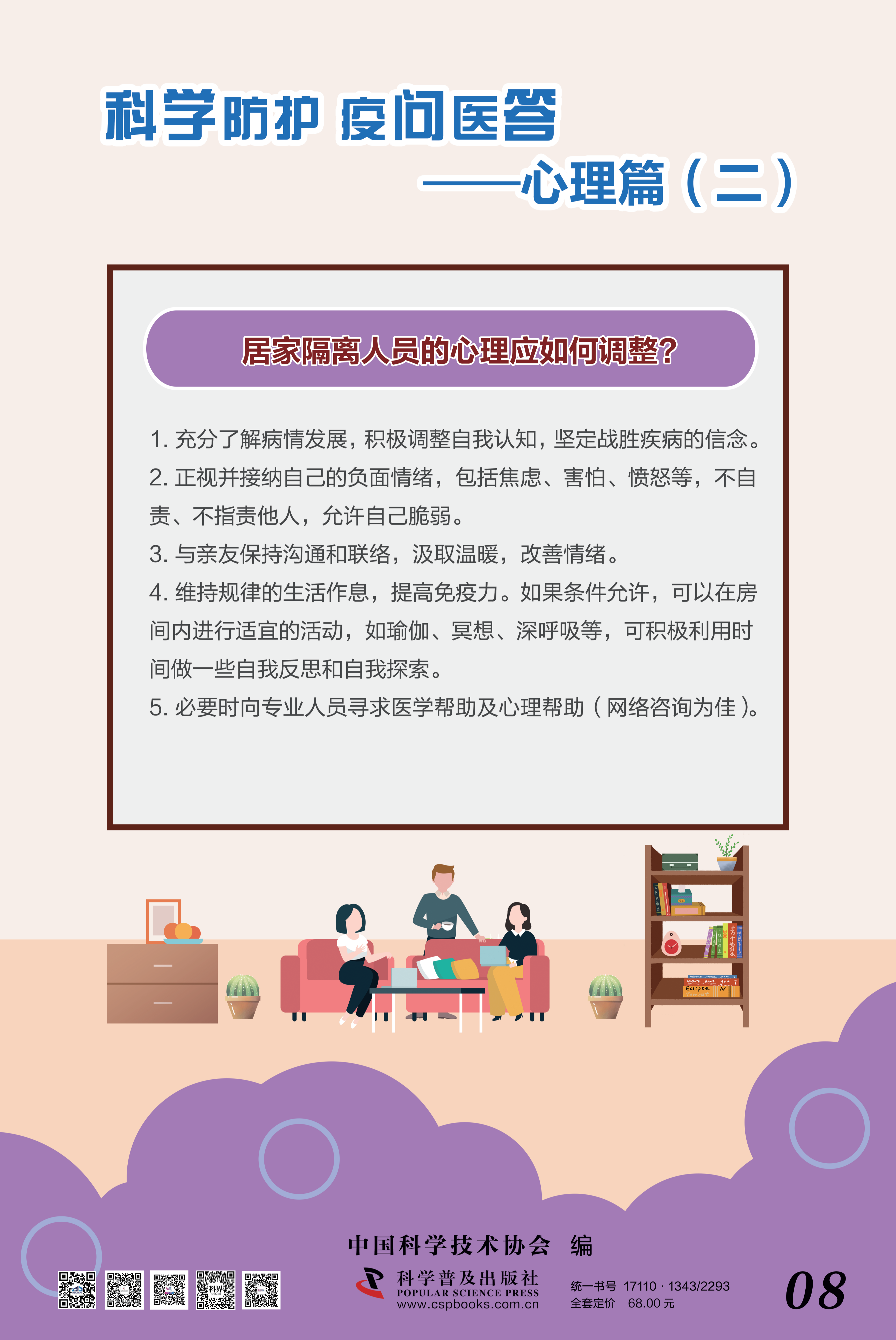 科學(xué)防護(hù) 疫問(wèn)醫(yī)答——中國(guó)科協(xié) 大-8.png