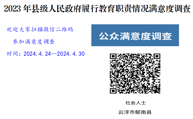 2023年縣級人民政府履行教育職責情況滿意度調(diào)查二維碼截圖.png