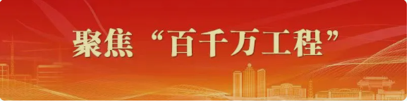 聚焦百千萬(wàn)工程.png