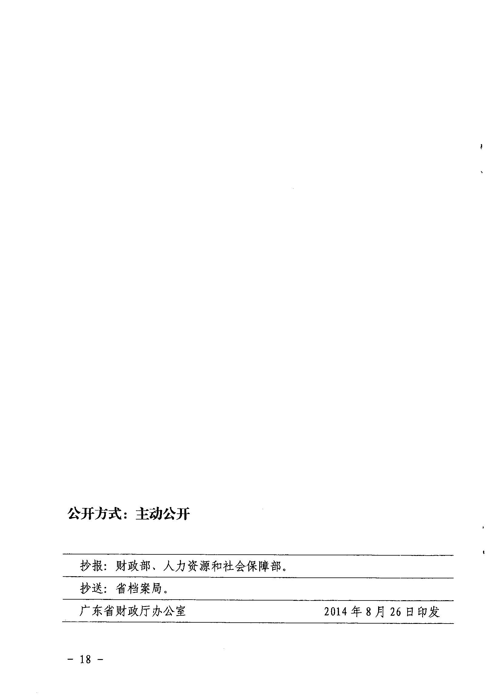 關(guān)于印發(fā)《廣東省省級促進(jìn)就業(yè)專項(xiàng)資金使用管理辦法》的通知_頁面_18_圖像_0001.jpg